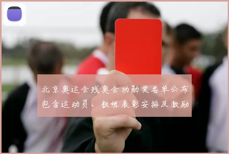 北京奥运会残奥会功勋奖名单公布包含运动员、教练表彰安排及激励