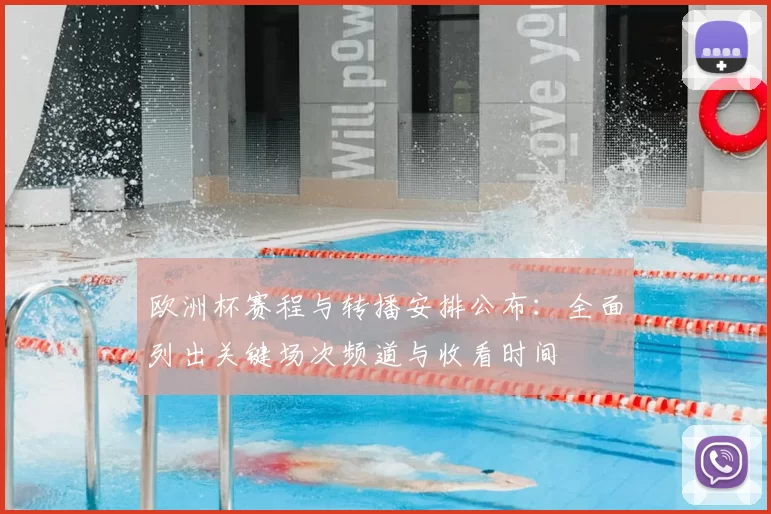 欧洲杯赛程与转播安排公布：全面列出关键场次频道与收看时间