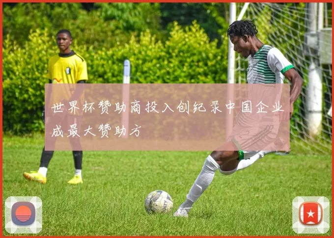 世界杯赞助商投入创纪录中国企业成最大赞助方