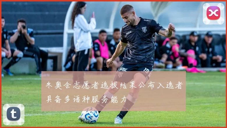 冬奥会志愿者选拔结果公布入选者具备多语种服务能力