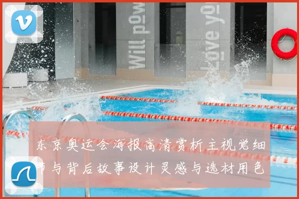 东京奥运会海报高清赏析主视觉细节与背后故事设计灵感与选材用色意图