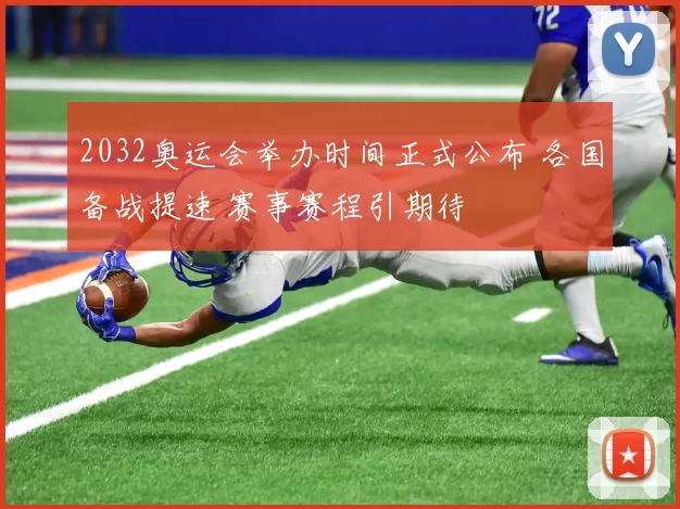 2032奥运会举办时间正式公布 各国备战提速 赛事赛程引期待