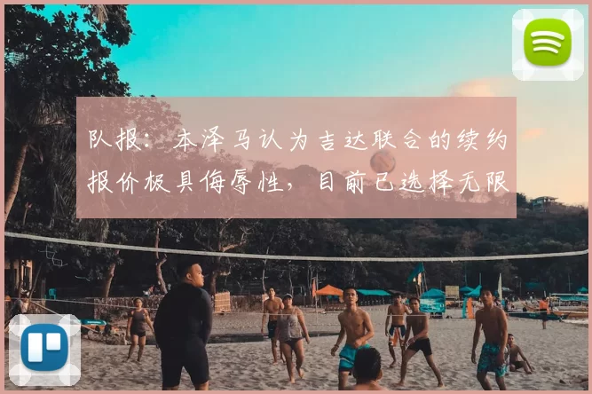 队报:本泽马认为吉达联合的续约报价极具侮辱性,目前已选择无限期罢赛!38岁的本泽马与吉达联合的合同将于今年6月到期。球员身边人士透露,这份续约合同在剔除肖像权收