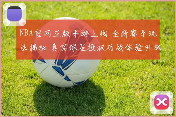 NBA官网正版手游上线 全新赛季玩法揭秘 真实球星授权对战体验升级