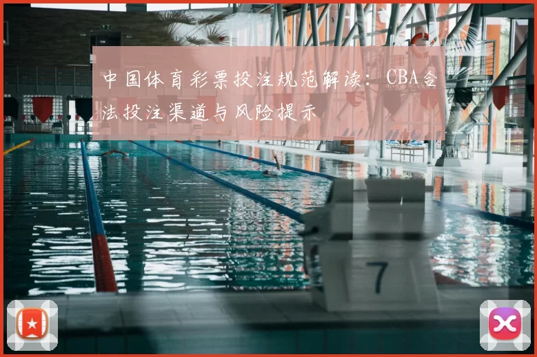 中国体育彩票投注规范解读：CBA合法投注渠道与风险提示