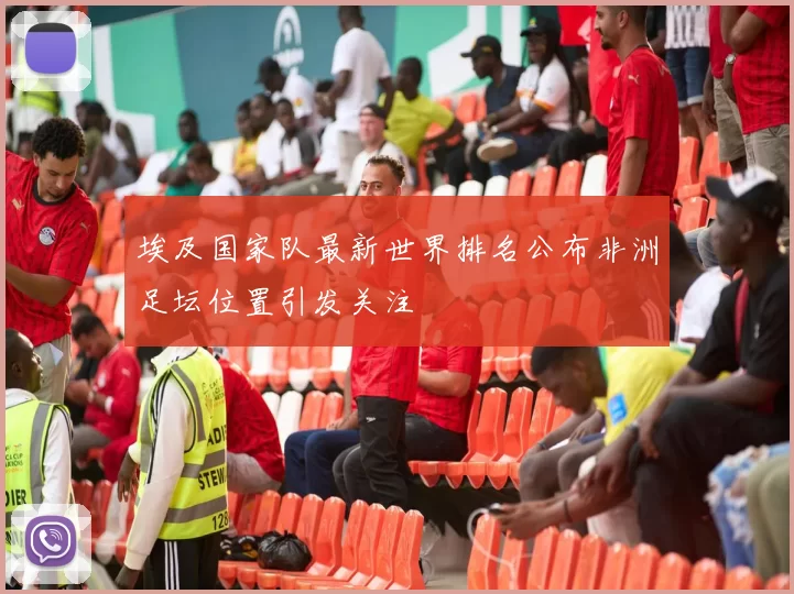 埃及国家队最新世界排名公布非洲足坛位置引发关注