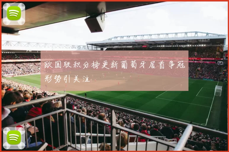 欧国联积分榜更新葡萄牙居首争冠形势引关注