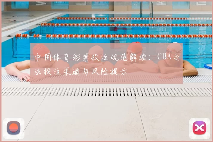中国体育彩票投注规范解读：CBA合法投注渠道与风险提示