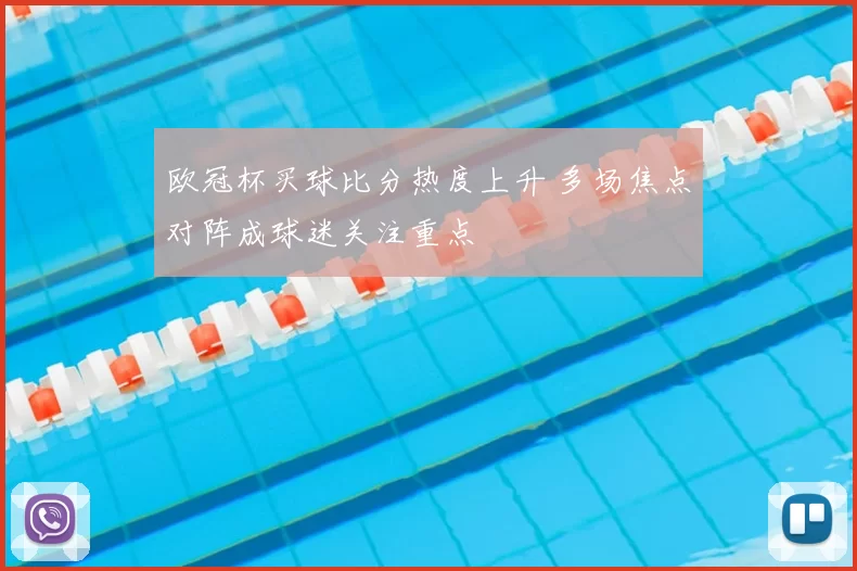 欧冠杯买球比分热度上升 多场焦点对阵成球迷关注重点