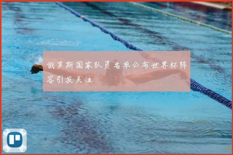 俄罗斯国家队员名单公布世界杯阵容引发关注