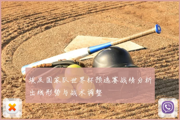 埃及国家队世界杯预选赛战绩分析出线形势与战术调整