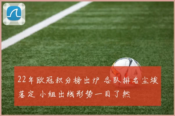 22年欧冠积分榜出炉 各队排名尘埃落定 小组出线形势一目了然