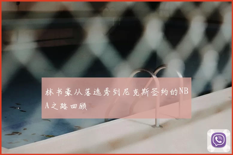 林书豪从落选秀到尼克斯签约的NBA之路回顾