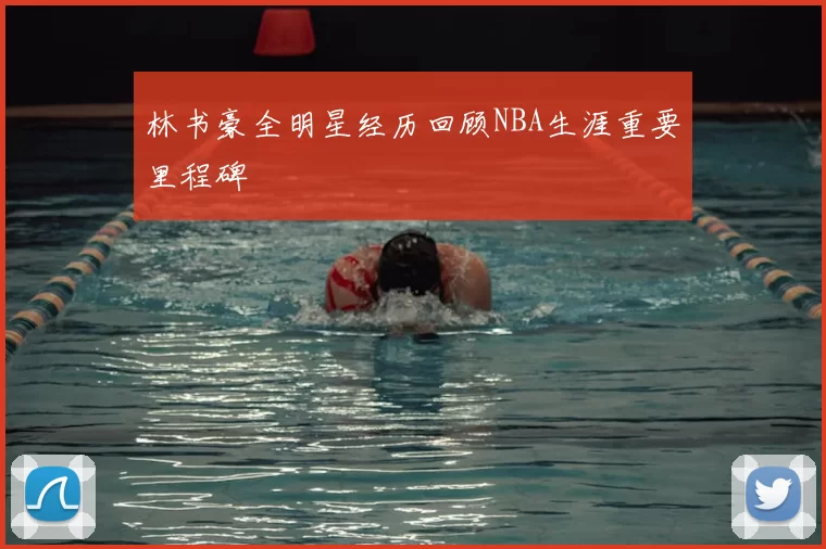 林书豪全明星经历回顾NBA生涯重要里程碑