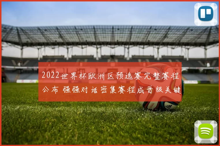 2022世界杯欧洲区预选赛完整赛程公布 强强对话密集赛程成晋级关键