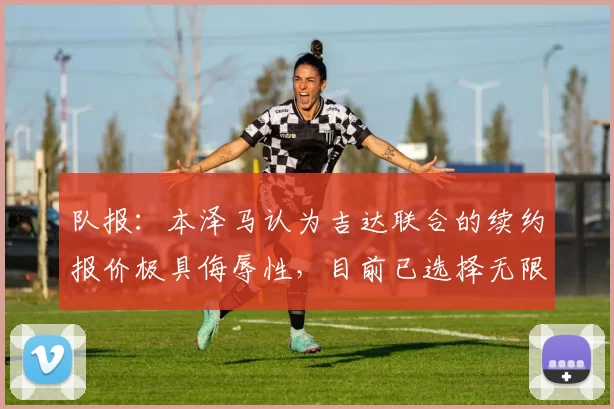 队报:本泽马认为吉达联合的续约报价极具侮辱性,目前已选择无限期罢赛!38岁的本泽马与吉达联合的合同将于今年6月到期。球员身边人士透露,这份续约合同在剔除肖像权收