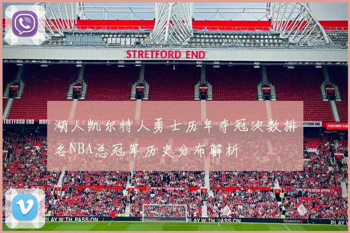 湖人凯尔特人勇士历年夺冠次数排名NBA总冠军历史分布解析