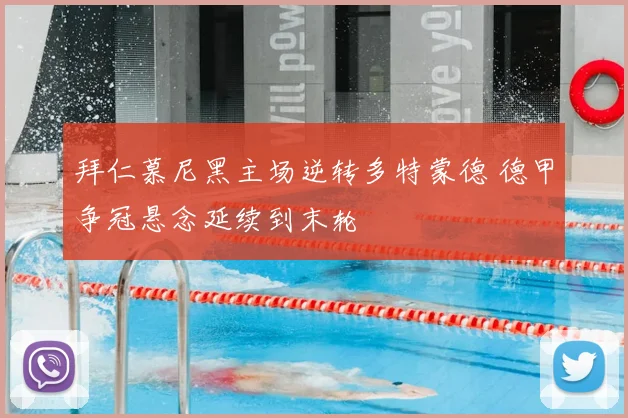 拜仁慕尼黑主场逆转多特蒙德 德甲争冠悬念延续到末轮