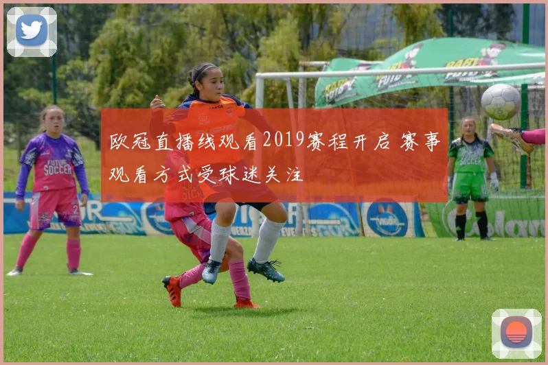 欧冠直播线观看2019赛程开启 赛事观看方式受球迷关注