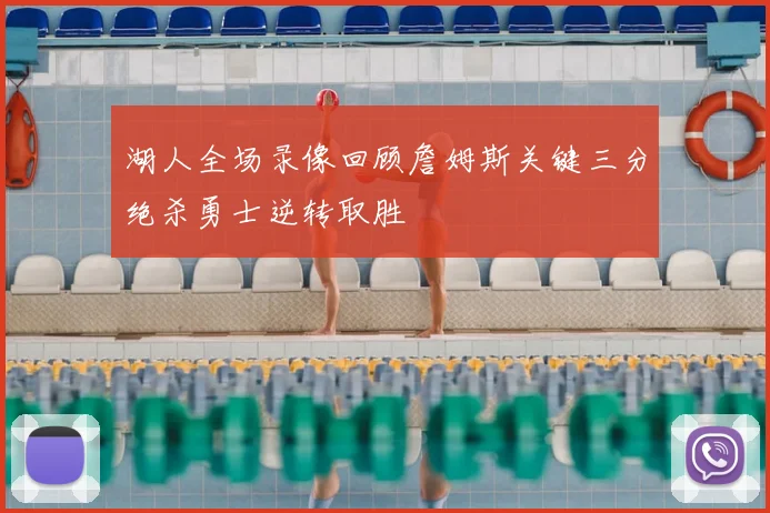 湖人全场录像回顾詹姆斯关键三分绝杀勇士逆转取胜