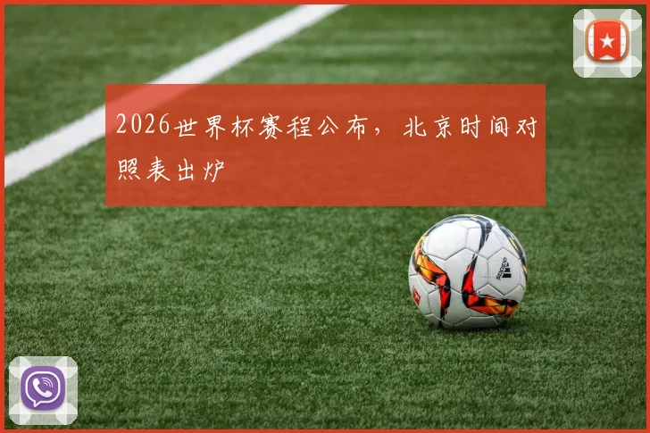 2026世界杯赛程公布,北京时间对照表出炉