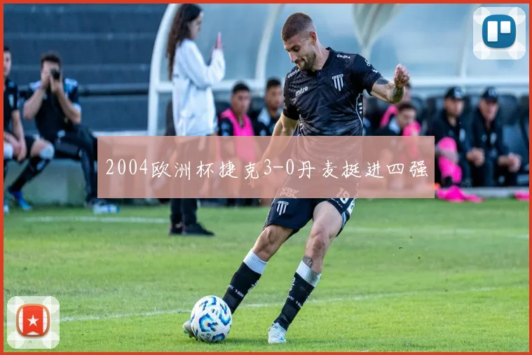 2004欧洲杯捷克3-0丹麦挺进四强
