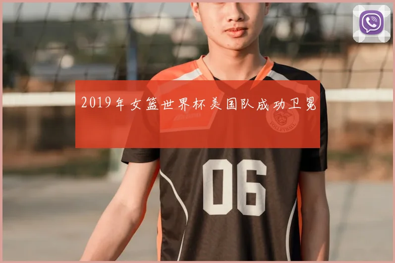 2019年女篮世界杯美国队成功卫冕
