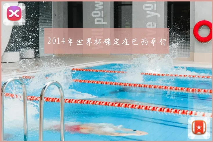 2014年世界杯确定在巴西举行