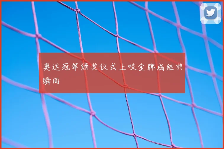 奥运冠军颁奖仪式上咬金牌成经典瞬间