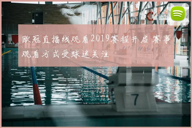 欧冠直播线观看2019赛程开启 赛事观看方式受球迷关注