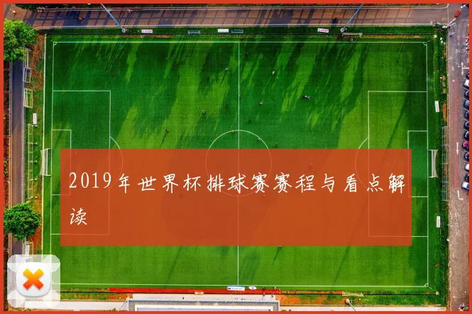 2019年世界杯排球赛赛程与看点解读