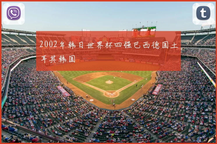 2002年韩日世界杯四强巴西德国土耳其韩国
