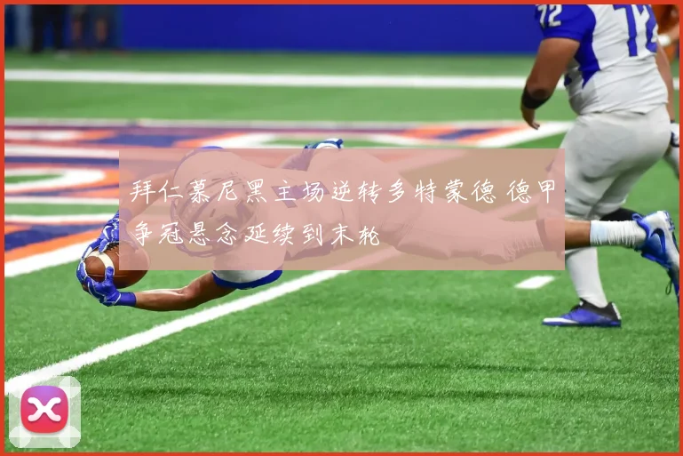 拜仁慕尼黑主场逆转多特蒙德 德甲争冠悬念延续到末轮