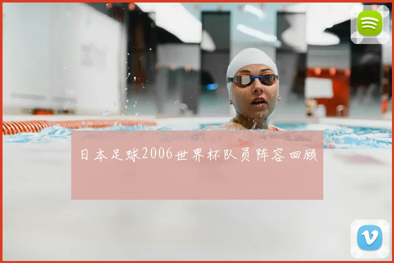 日本足球2006世界杯队员阵容回顾