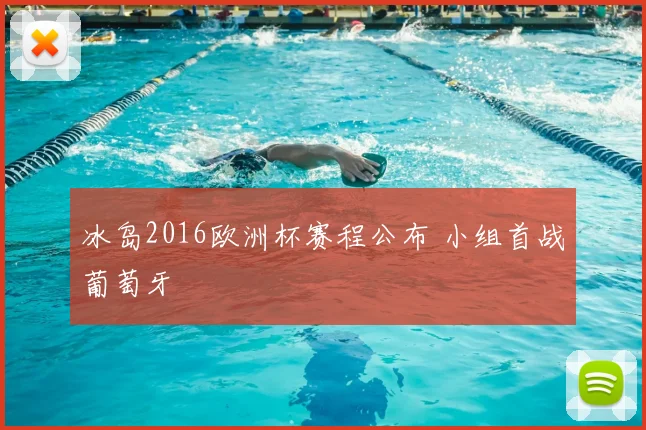 冰岛2016欧洲杯赛程公布 小组首战葡萄牙